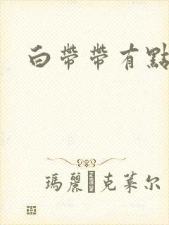 白带带有点血丝