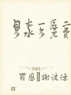 日本一区二区毛多水多免费