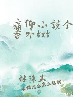 痛仰小说全文加番外txt