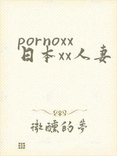 pornoxx日本xx人妻