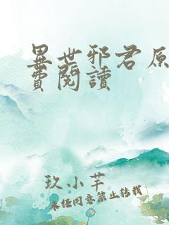 异世邪君原文免费阅读