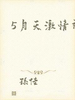 5月天激情视频