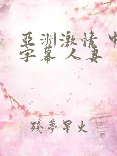 亚洲激情 中文字幕 人妻