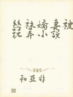 丝袜娇妻被老头玩弄小说