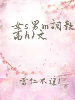 女s男m调教(高h)文