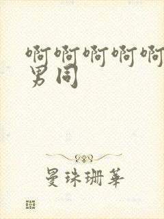 啊啊啊啊啊好爽男同