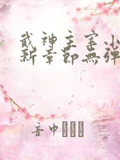 武神主宰小说最新章节无弹窗