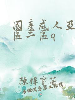 国产成人亚洲一区二区q