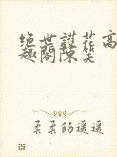 绝世护花高手笔趣阁陈笑