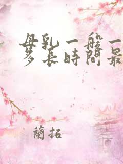 母乳一般一次喂多长时间最好