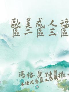 欧美成人福利一区二区三区