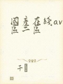 国产在线av一区二区