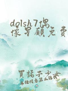 dolsh7偶像星愿免费观看全集完整版