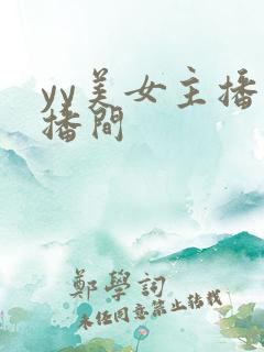 yy美女主播直播间