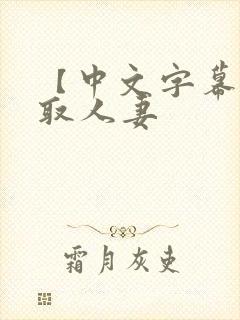 【中文字幕】寝取人妻