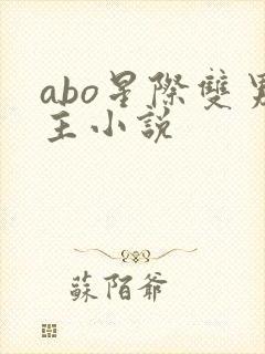 abo星际双男主小说