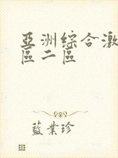 亚洲综合激情一区二区