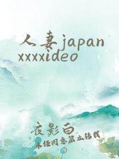 人妻japanxxxxideo