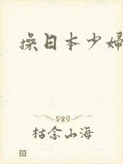 操日本少妇的逼