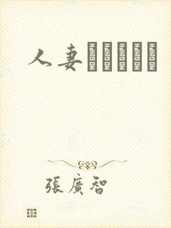 人妻かすみさん