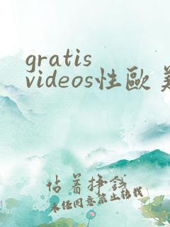 gratis videos性欧美最新