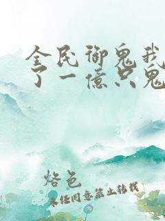 全民御鬼我契约了一亿只鬼漫画