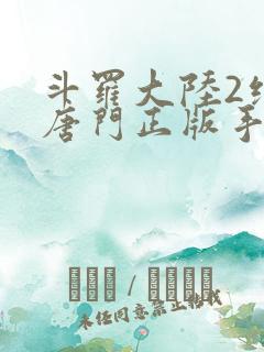 斗罗大陆2绝世唐门正版手游