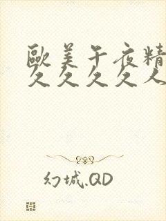 欧美午夜精品久久久久久人妖