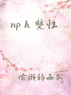 np h 双性