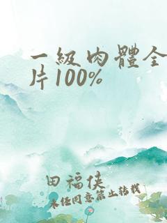 一级肉体全黄裸片100%