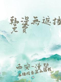 韩漫无遮挡漫画免费