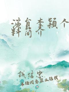 演员李颖个人资料简介