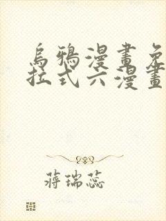 乌鸦漫画免费下拉式六漫画