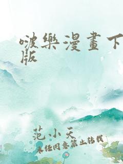 啵乐漫画下载正版