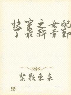 快穿之女配又跪了最新章节