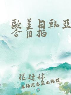 欧美日韩亚洲综合自拍