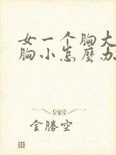 女一个胸大一个胸小怎么办