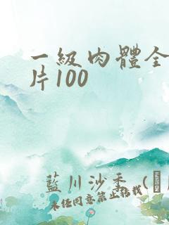 一级肉体全黄裸片100