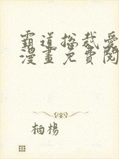 霸道总裁爱上我漫画免费阅读下拉式六漫画