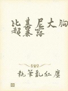 比基尼大胸美女超暴露