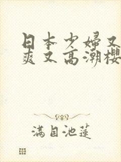 日本少妇又色又爽又高潮樱花