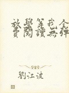 放学等我全文免费阅读无弹窗无广告