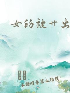 女的被艹出白浆