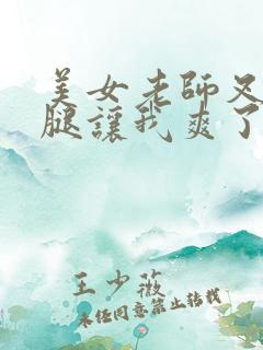 美女老师叉开双腿让我爽了一晚上