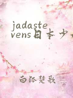 jadastevens日本少妇和黑人