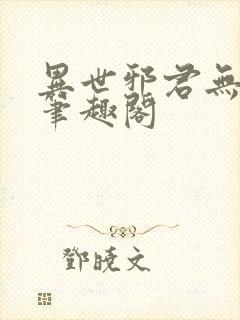 异世邪君无弹窗笔趣阁