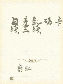 日产乱码卡线二线三线