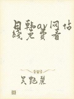 日韩av网站在线免费看