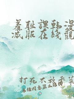 羞耻课韩漫无删减版在线观看免费软