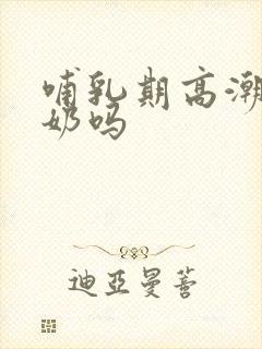 哺乳期高潮会喷奶吗